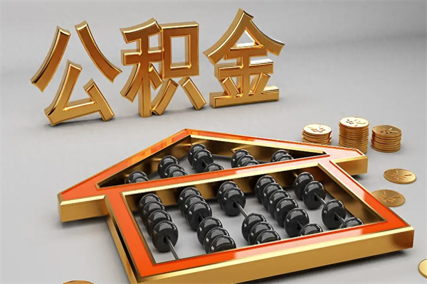宣城公积金怎么领取流程（如何领取住房公积金钱）