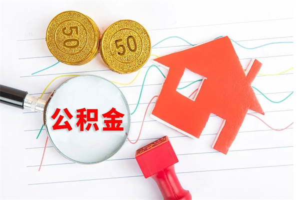 宣城公积金怎么领取流程（领取公积金的办法）