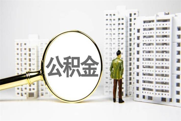 宣城2024公积金提取新规（住房公积金提取2021）