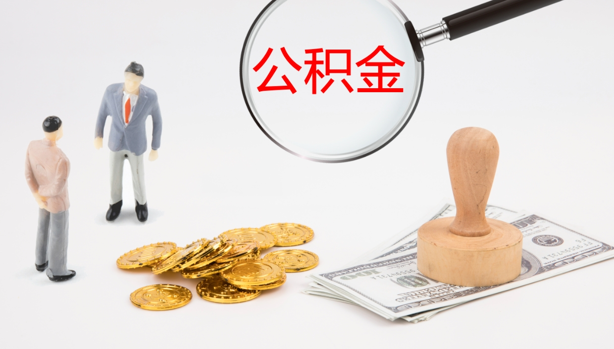 宣城公积金一次性提取（公积金一次性提取办法）