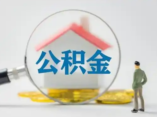宣城急用钱提取公积金的方法（急用钱怎么取公积金出来）